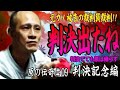 【原唯我】原の伝奇#09【判決記念編】