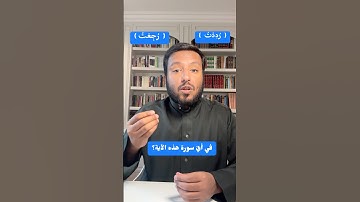 ضبط المتشابهات ( رددت) (رجعت) سورة الكهف وفصلت بكل سهولة #قرآن_كريم #اكسبلور #المصحف #القرآن_الكريم