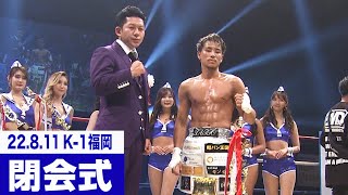 ECO信頼サービス株式会社 PRESENTS K-1 WORLD GP 2022 JAPAN 閉会式/22.8.11福岡