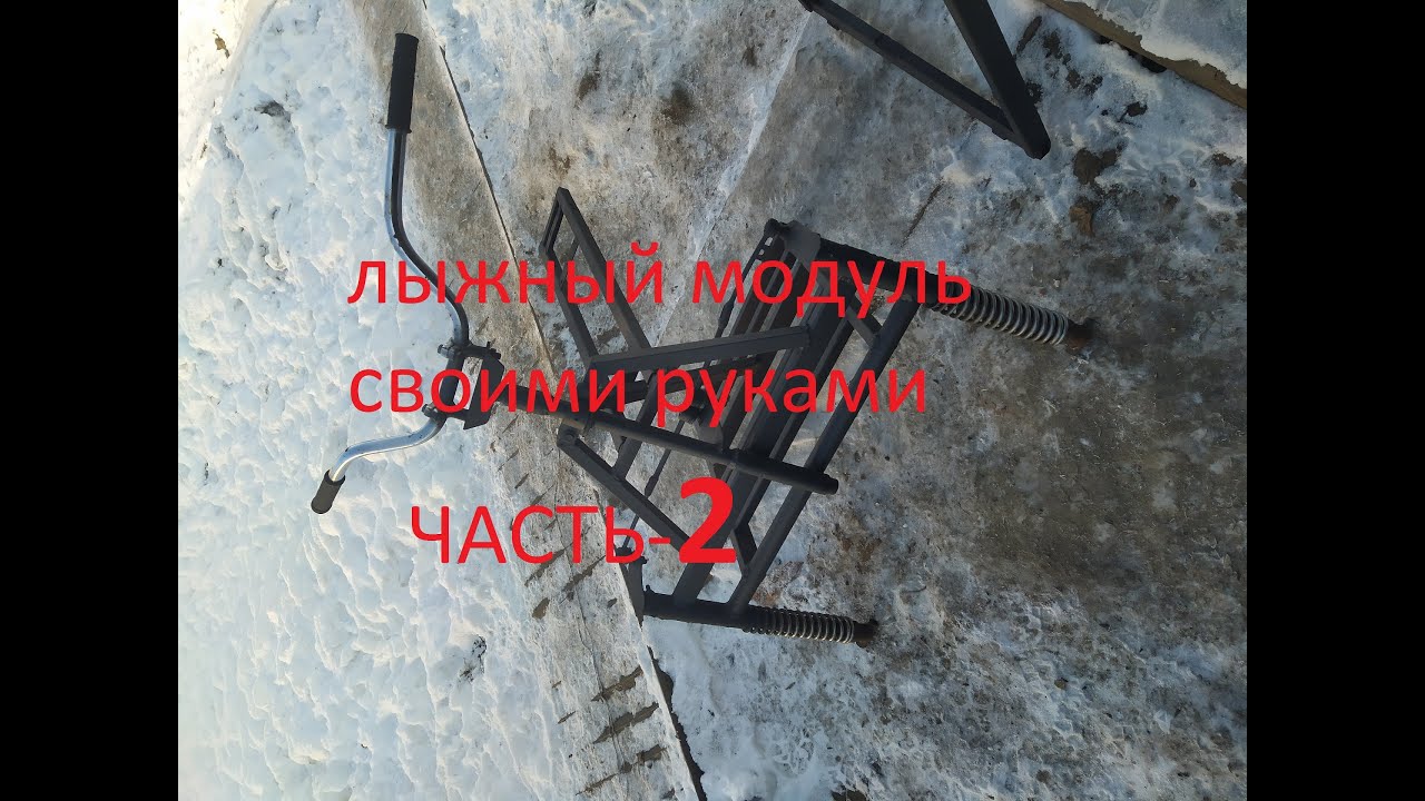 мотобуксировщик Forza 15 лыжный модуль своими руками ЧАСТЬ 2 - YouTube