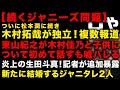 【ジャニーズ問題】松潤に続きついに木村拓哉独立報道複数出た 東山が日本メディアに話した妻木村佳乃 生田斗真が記者から追加暴露される 新たに結婚するジャニタレ2人が話題 (TTMつよし