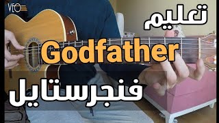 تعليم أغنية Godfather Fingerstyle فنجرستايل