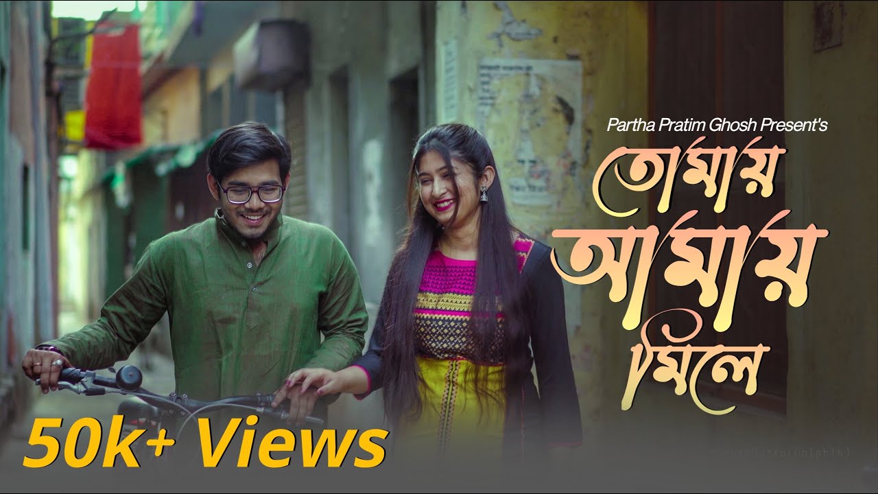Tomay Amay Mile Cover  Partha Pratim Ghosh  Srija Biswas  Mrityunjoy  Bengali Romantic Song 2021
