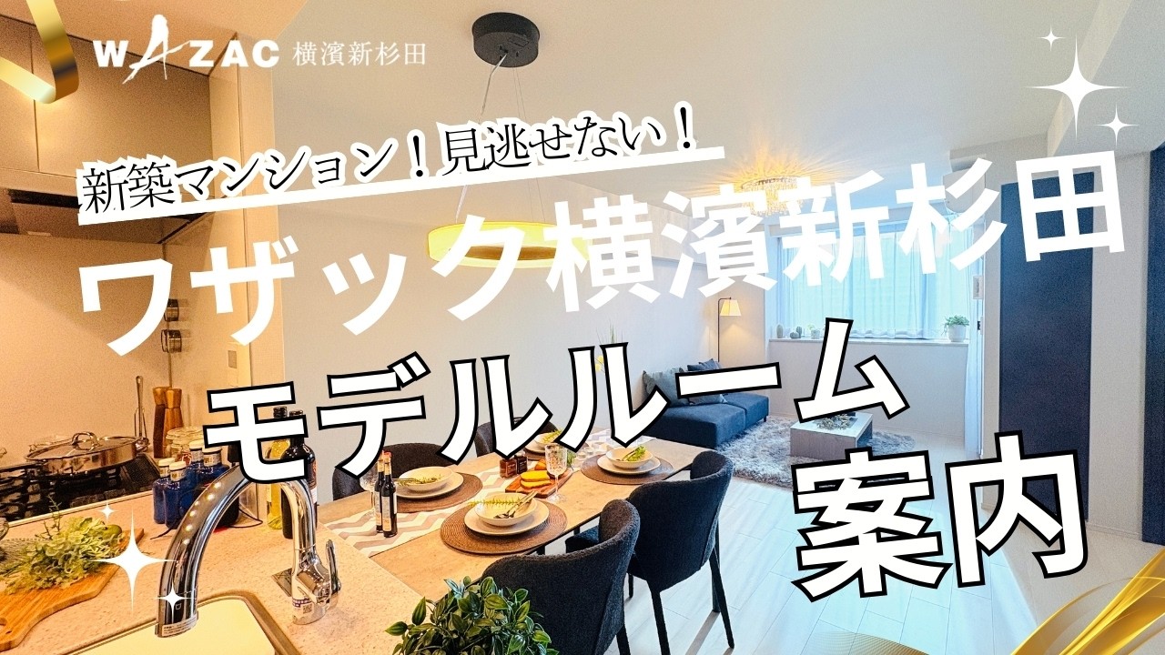【ワザック横濱新杉田】モデルルーム案内　モデルルーム案内　新築マンション