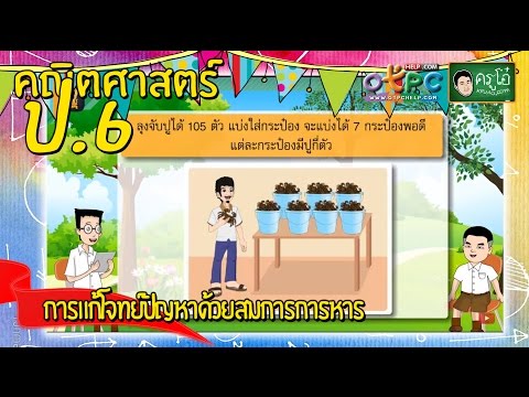 การแก้โจทย์ปัญหาด้วยสมการการหาร - สื่อการเรียนการสอน คณิตศาสตร์ ป.6