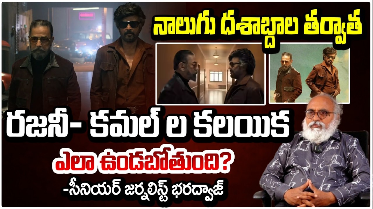 రజనీ- కమల్ ల కలయిక ఎలా ఉండబోతుంది? | Rajinikanth - Kamal Haasan Movie | Journalist Bharadwaj |REDTV