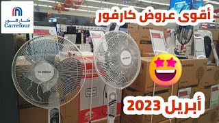 أسعار المراوح في كارفور أبريل 2023 | اسعار الأجهزة الكهربائية في كارفور اليوم 2023