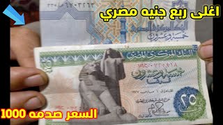 ربع جنيه قديم يساوي 1000 جنيه مصري 🤑🤑