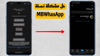 تحديث واتساب MB الايفون وحل مشكلة حرق النسخه screenshot 5