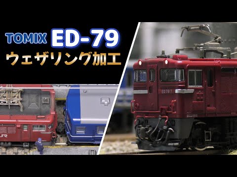 N gauge TOMIX ED79 electric locomotive weathering - YouTube