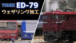 #Nゲージ　TOMIX　ED79電気機関車のウェザリング加工