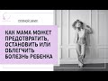 ⚡ Как мама может предотвратить, остановить или облегчить болезнь ребенка
. 18+