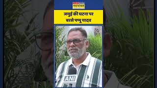 Bihar Jamui Case: जमुई की घटना पर बरसे पप्पू यादव | #jamuiviralvideo #pappuyadav #shorts #hindinews