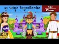 ​ឆ្មា នៅក្នុង ស្បែកជើងកវែង | រឿងនិទាន | រឿងនិទានខ្មែរ