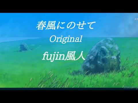 春風にのせて　original　fujin風人