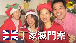 時年46歲的丁繼峰是英國曼徹斯特城市大學的高級講師 然而在2011年皇室婚禮這一天 他的一家四口 竟然遭遇了一場滅頂之災.......