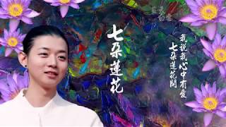 霍尊《七朵蓮花》