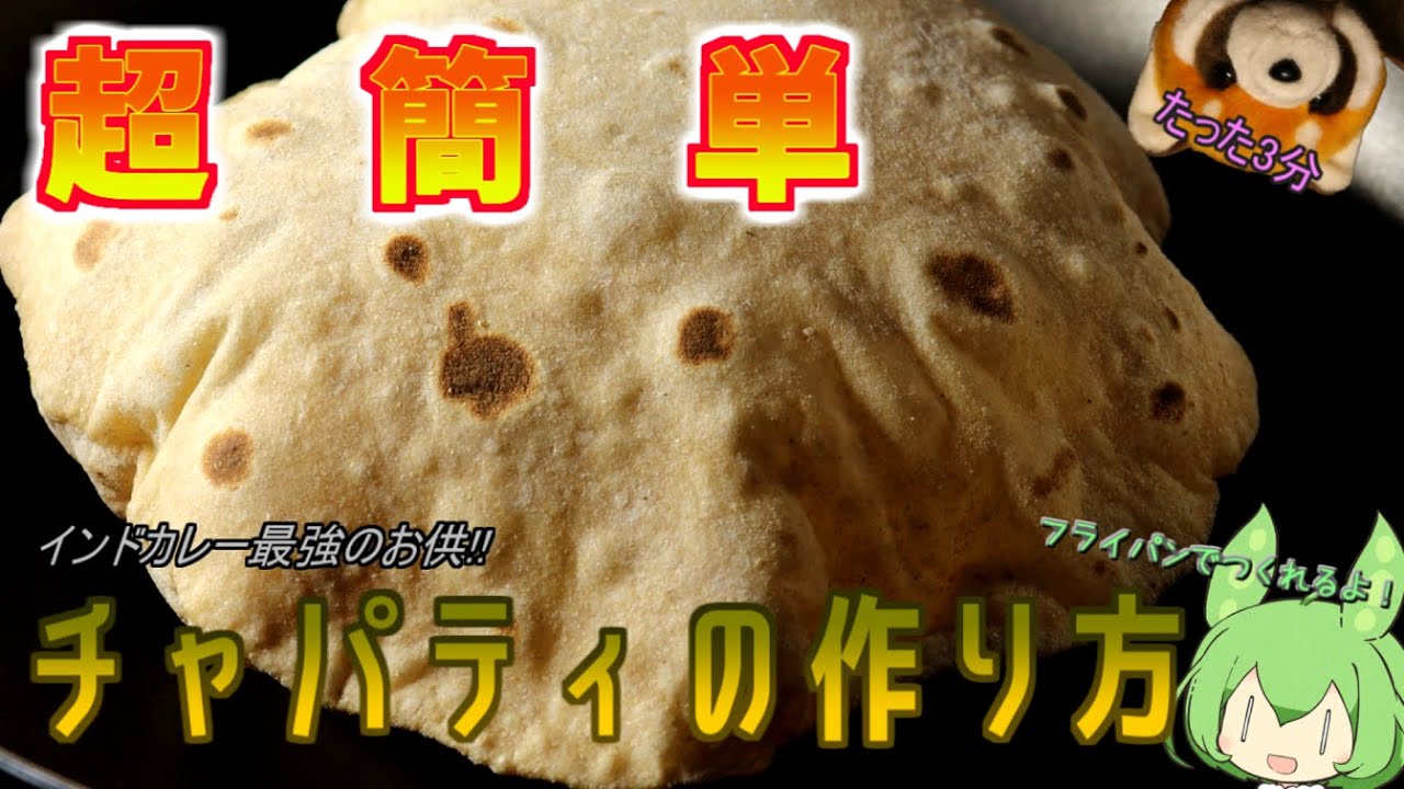 超簡単!!フライパンで作るチャパティの作り方【インド料理】 - YouTube