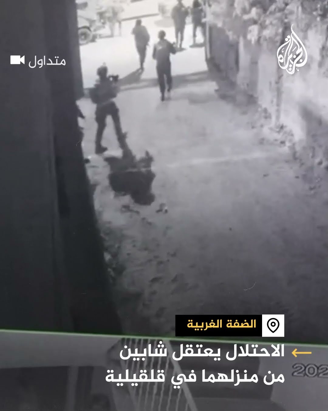 كاميرا مراقبة توثق اعتقال شابين فلسطينيين من منزلهما بقلقيلية في الضفة الغربية