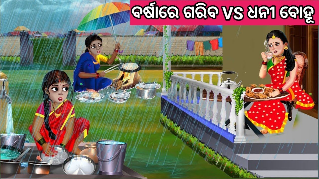 ବର୍ଷାରେ ଗରିବ ବୋହୂ VS ଧନୀ ବୋହୂ ନୂଆ ଓଡ଼ିଆ ଗପ ||Moral Story Odia ||Odia New Story ||Odia Story