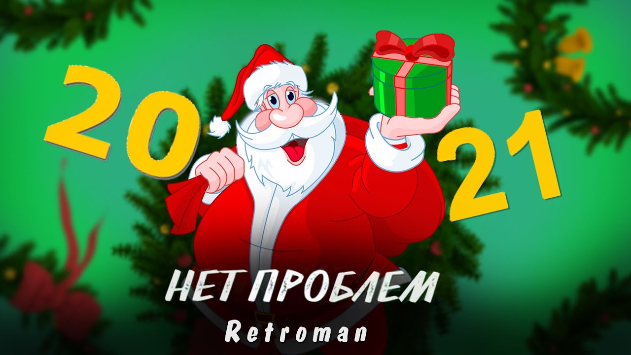 песни пародии новый год. пародия на новый год. новогодние пародии. песни пародии новый год. пародия на песню.