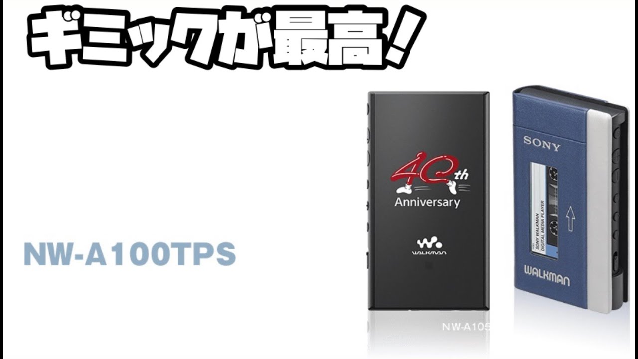 NW-A100TPS ソニー ウォークマンAシリーズ 40周年モデル SONY WALKMAN 40th Anniversary ギミックが最高ですね!! TPS-L2