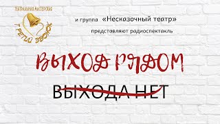 Радиоспектакль &quot;Выход рядом&quot;. Группа 11-12 лет