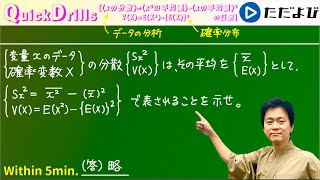 Quick Drills【数I/B】(分散)=(x^2の平均値)-(xの平均値)^2の公式の証明です．「データの分析」の方法と「確率分布」の方法の2通りで説明しています！