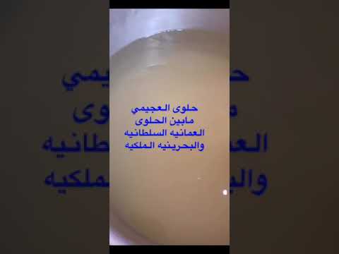 يوميات العجيمي ٩٧٨ طريقة عمل حلوى العجيمي بين العمانيه والبحرينيه