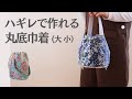 【かわいい!】4.5.スリムなハギレたちのふんわり丸底巾着バッグ