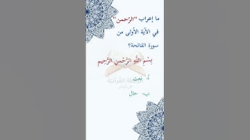 #ما_إعراب "الرّحمن" في الآية الأولى من سورة الفاتحة؟      https://youtu.be/AGrg8vagS80