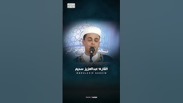 من أجمل التلاوات - ما تيسر من سورة الإسراء #عبدالعزيز_سحيم #short