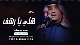 زفه باسم رهف  زفة هلي يا رهف على نبض القلوب محمد عبده بدون موسيقى