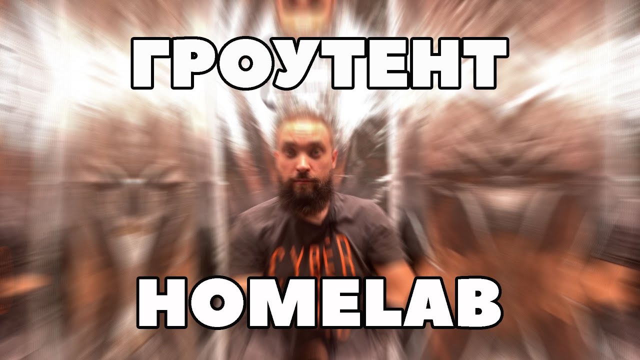 #24 Обзор тента HomeLab 60x60x160 / Mr.GrowChannel