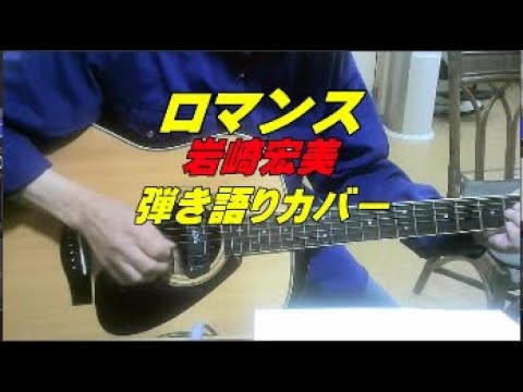 ロマンス　岩崎宏美　ギター弾きこもり❓カバー