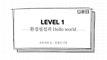 [자바스크립트] Level 1 : 환경 설정과 Hello world!