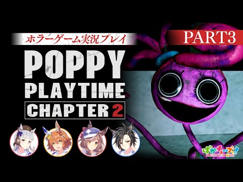 【Poppy Playtime チャプター2】フクキタル・タンホイザ・シャカールとホラーゲーム！【パート3】