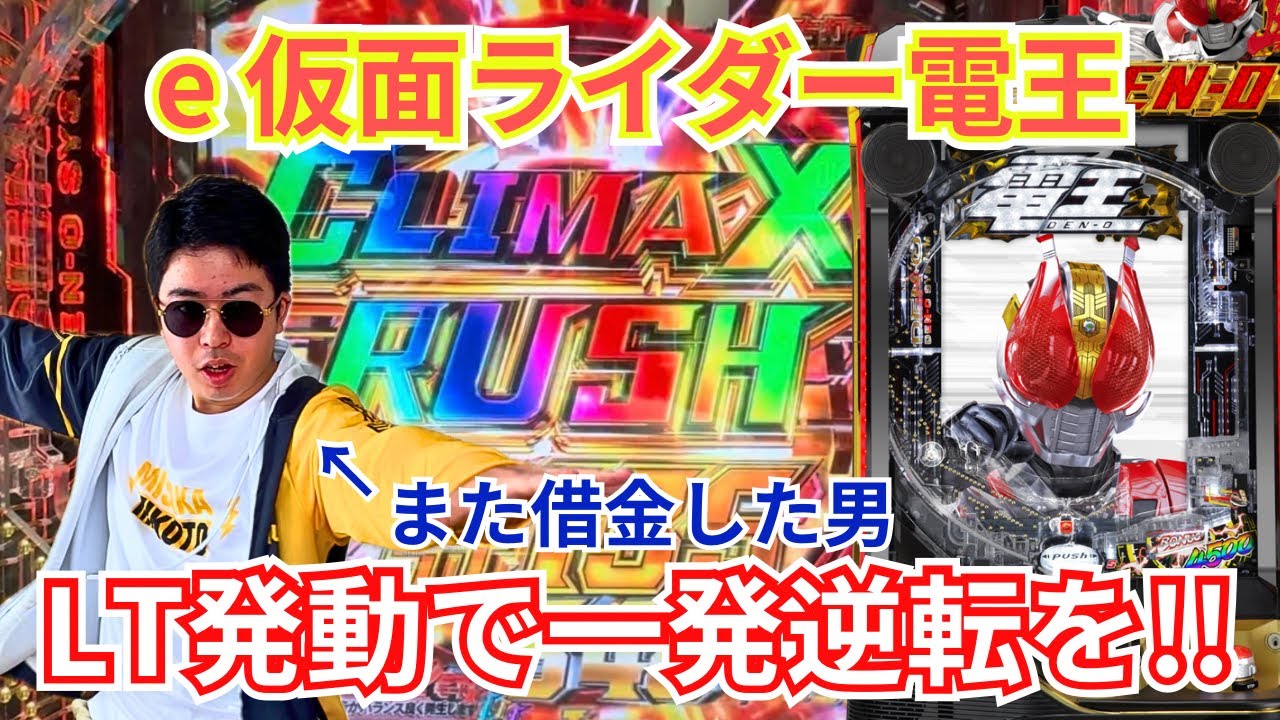 【e 仮面ライダー電王】また借金した欲まみれのク◯まみれ養分が電王のLTで一発逆転を狙えるのか!?!!それともまた…