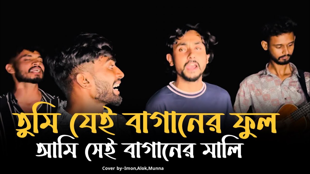 Guarda তুমি যেই বাগানের ফুল আমি সেই বাগানের মালি | @alokchakrabarty01 | Tomare Fotaite Amar | Trending Song su YouTube Guarda তুমি যেই বাগানের ফুল আমি সেই বাগানের মালি | @alokchakrabarty01 | Tomare Fotaite Amar | Trending Song su YouTube