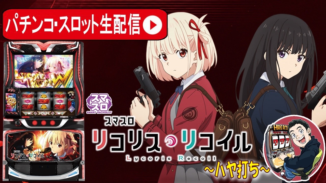 【スマスロ リコリス・リコイル】ハヤタの最新台最速解説生配信、設定６で撃ち抜け！