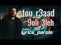 Stou R3aad 9oli 3leh Lyrics Parole كلمات 