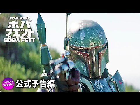 SWドラマシリーズ『ボバ・フェット／The Book of Boba Fett
