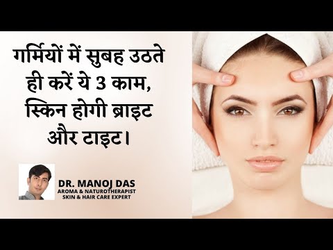 SKIN CARE :  गर्मियों में सुबह उठते  ही करें ये 3 काम, स्किन होगी ब्राइट और टाइट। Dr. Manoj Das