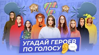 УГАДАЙ ПЕРСОНАЖА ИЗ КАНАЛА FUNNY FRIENDS ПО ГОЛОСУ!!!