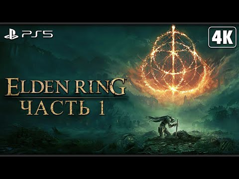 ELDEN RING ➤ Прохождение [4K PS5] ─ Часть 1: Кольцо Элден ➤ Элден Ринг Геймплей На Русском