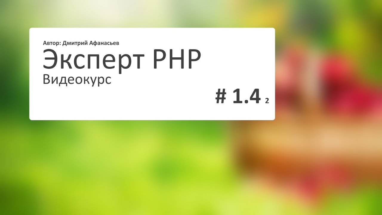 #1.4.2 Эксперт PHP: Шаблонизатор Smarty. Продолжение