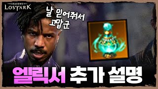 몇 개 붙혀야 이륙할 수 있을까? 엘릭서 추가 설명 - 포셔의 로스트아크 설명회