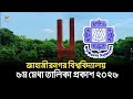 JU ৫ম মেধা তালিকা প্রকাশ ২০২৬ | Jahangirnagar University admission 5th merit list 2026 update |