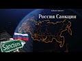 РОССИЯ САНКЦИИ , что будет ??  ДЕТАЛЬНЫЙ АСТРОЛОГИЧЕСКИЙ ПРОГНОЗ ПО САНКЦИЯМ НА 2022-2024