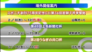 飯塚オートレース中継 2024年2月10日 チャリロト杯ミッドナイトオートレース　1日目